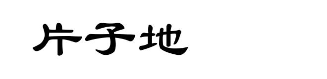 片子地