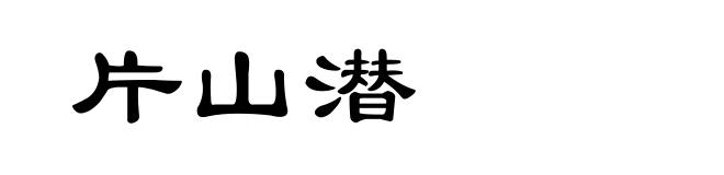 片山潜
