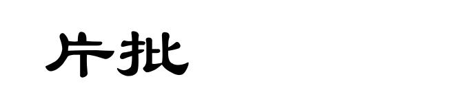 片批