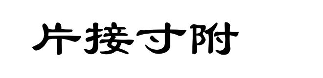 片接寸附