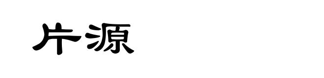 片源