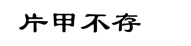 片甲不存