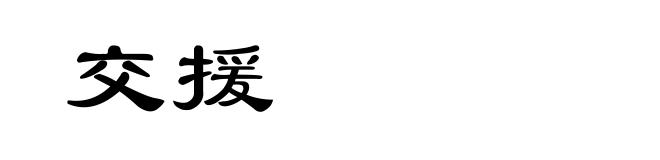 交援