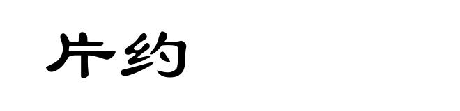 片约