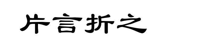 片言折之
