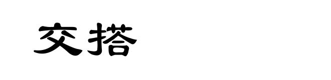 交搭