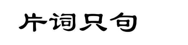 片词只句