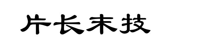 片长末技