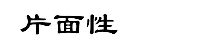 片面性