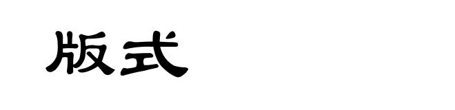 版式