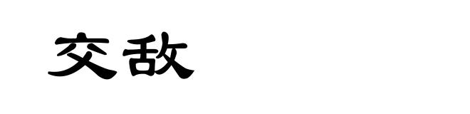 交敌