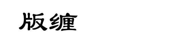 版缠