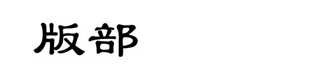 版部