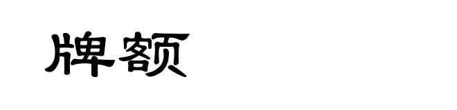 牌额