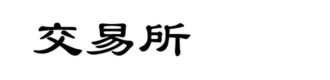 交易所
