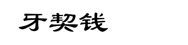 牙契钱