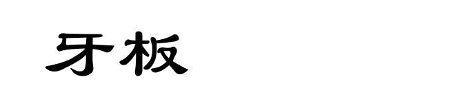 牙板