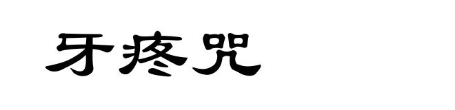 牙疼咒
