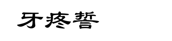 牙疼誓