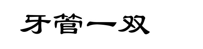 牙管一双