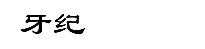 牙纪