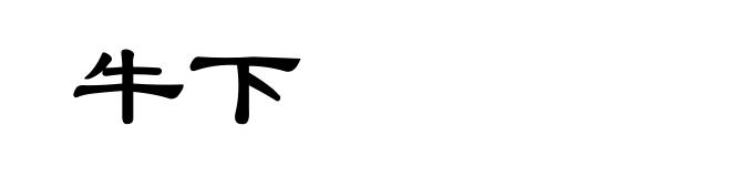 牛下