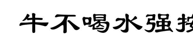 牛不喝水强按头