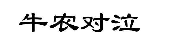 牛农对泣