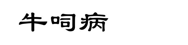 牛呞病