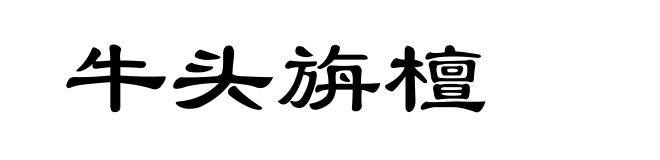 牛头旃檀