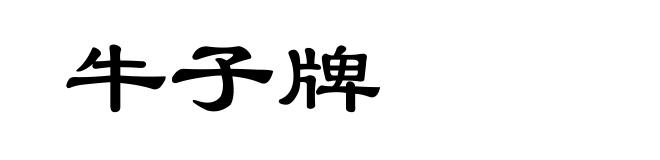 牛子牌