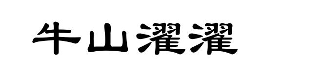 牛山濯濯