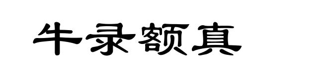 牛录额真