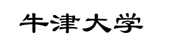 牛津大学