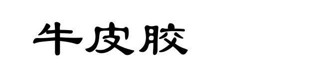 牛皮胶