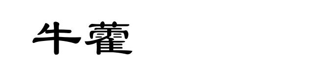 牛藿