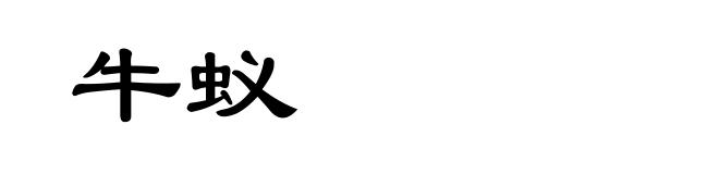 牛蚁