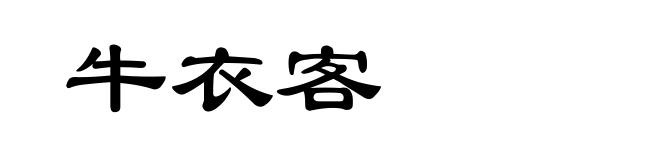 牛衣客