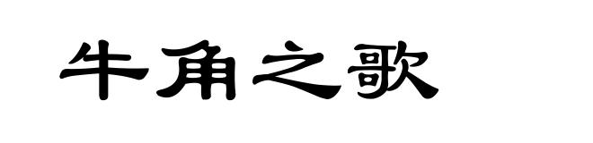 牛角之歌