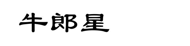 牛郎星