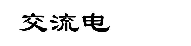 交流电
