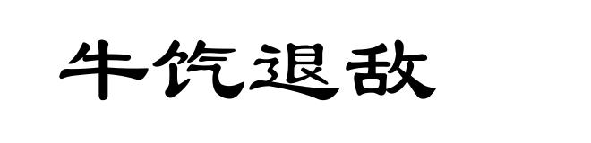 牛饩退敌