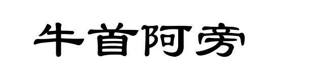 牛首阿旁