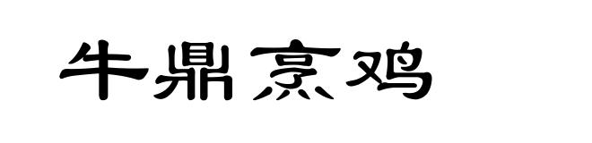 牛鼎烹鸡