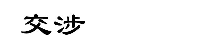 交涉