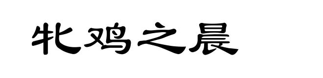 牝鸡之晨