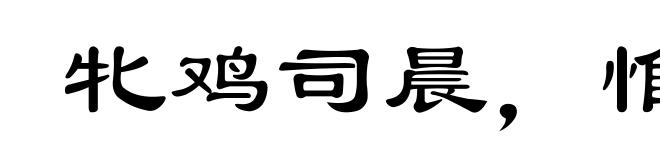 牝鸡司晨，惟家之索