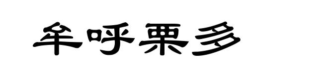 牟呼栗多