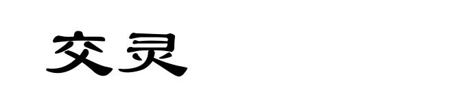 交灵
