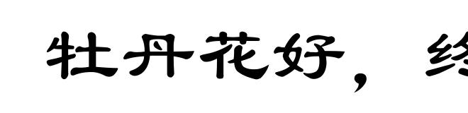 牡丹花好，终须绿叶扶持